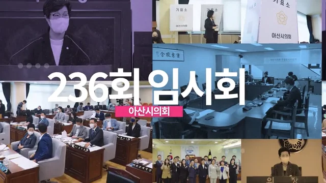 2022 아산시의회 상반기 의정활동 홍보 영상